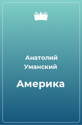 Книга Америка