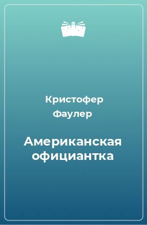 Книга Американская официантка