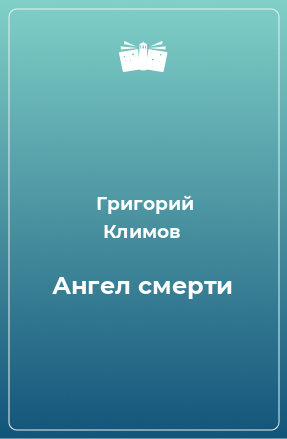 Книга Ангел смерти