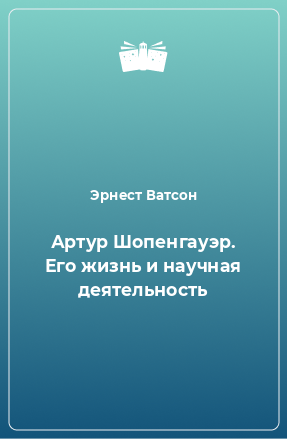 Книга Артур Шопенгауэр. Его жизнь и научная деятельность