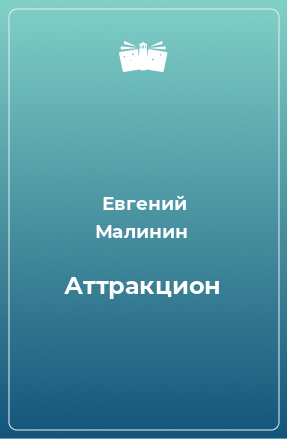 Книга Аттракцион