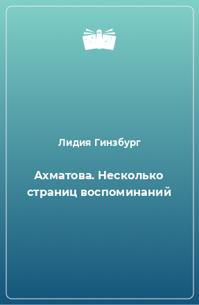 Книга Ахматова. Несколько страниц воспоминаний