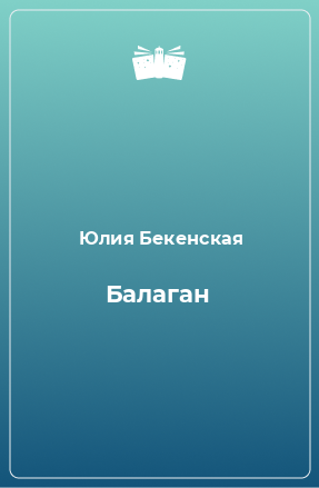 Книга Балаган