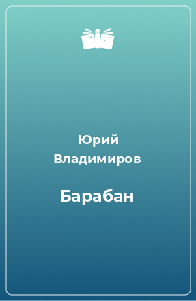 Книга Барабан