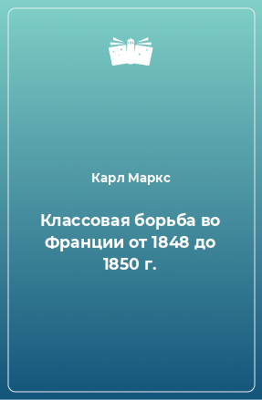 Книга Классовая борьба во Франции от 1848 до 1850 г.