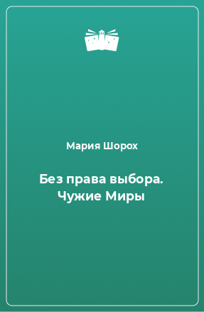 Книга Без права выбора. Чужие Миры