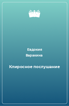 Книга Клиросное послушание