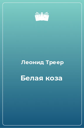 Книга Белая коза