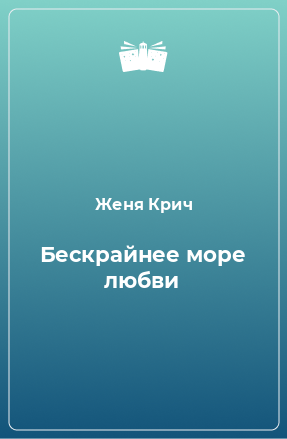 Книга Бескрайнее море любви