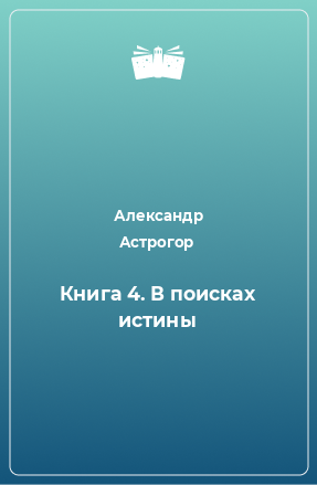 Книга Книга 4. В поисках истины