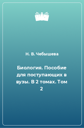 Книга Биология. Пособие для поступающих в вузы. В 2 томах. Том 2