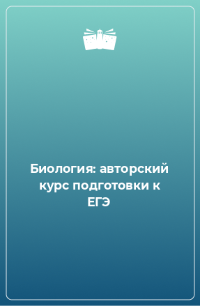 Книга Биология: авторский курс подготовки к ЕГЭ