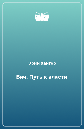 Книга Бич. Путь к власти