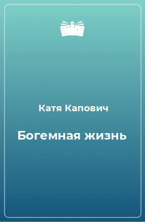 Книга Богемная жизнь