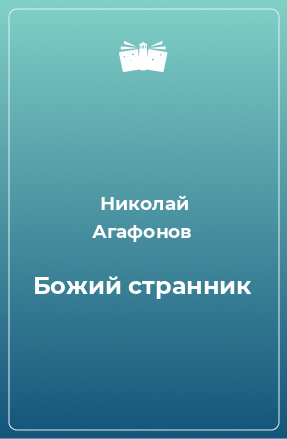 Книга Божий странник