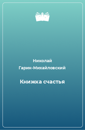 Книга Книжка счастья