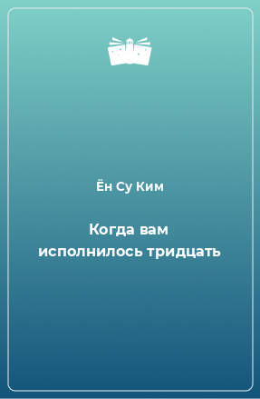 Книга Когда вам исполнилось тридцать