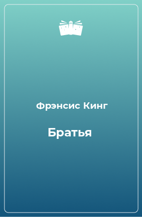 Книга Братья