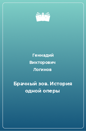 Книга Брачный зов. История одной оперы