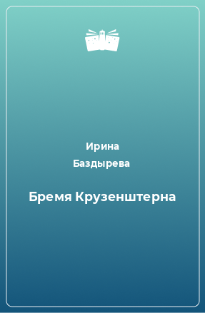 Книга Бремя Крузенштерна