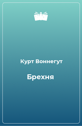 Книга Брехня