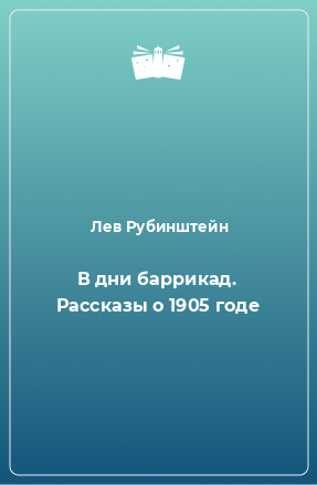 Книга В дни баррикад. Рассказы о 1905 годе