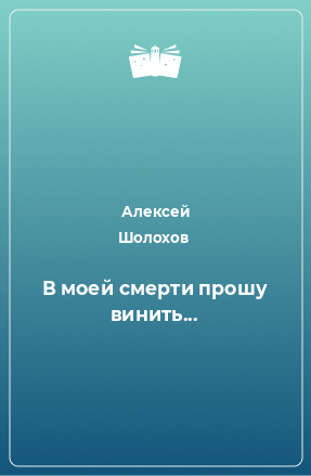 Книга В моей смерти прошу винить...