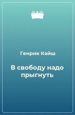 Книга В свободу надо прыгнуть