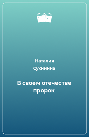 Книга В своем отечестве пророк