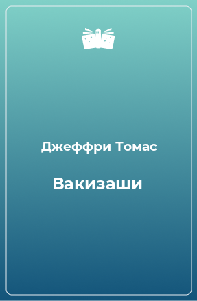 Книга Вакизаши