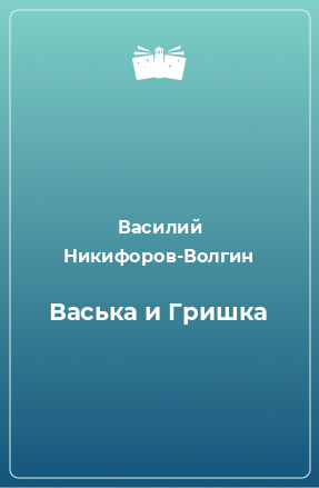 Книга Васька и Гришка