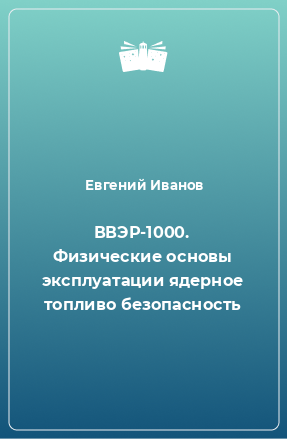 Книга ВВЭР-1000. Физические основы эксплуатации ядерное топливо безопасность