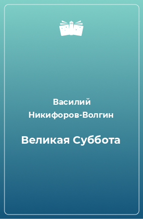 Книга Великая Суббота