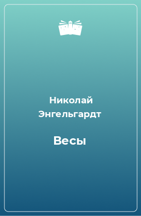 Книга Весы