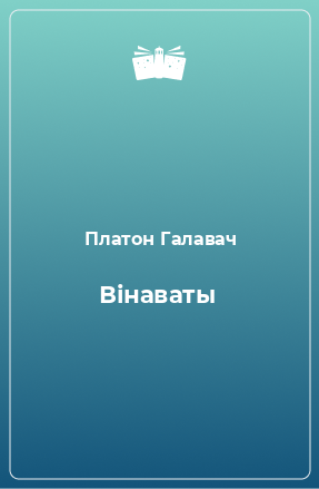 Книга Вінаваты