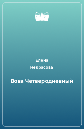 Книга Вова Четверодневный