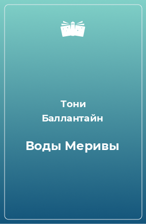 Книга Воды Меривы