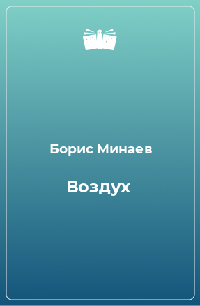 Книга Воздух