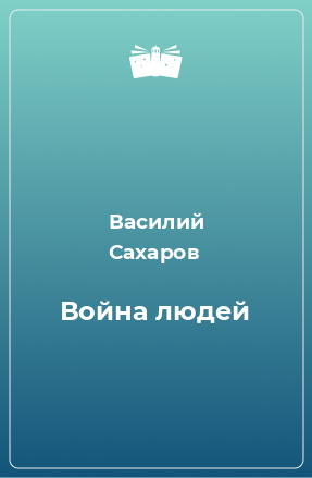 Книга Война людей