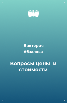 Книга Вопросы цены  и стоимости