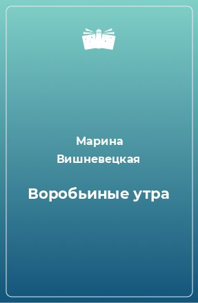 Книга Воробьиные утра