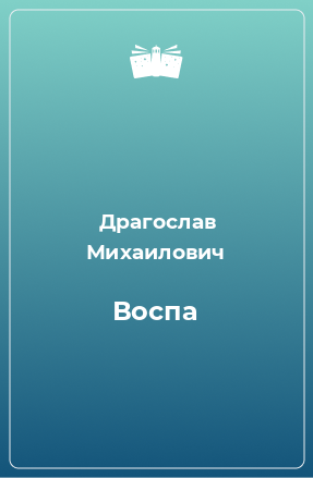 Книга Воспа