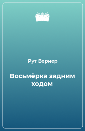 Книга Восьмёрка задним ходом