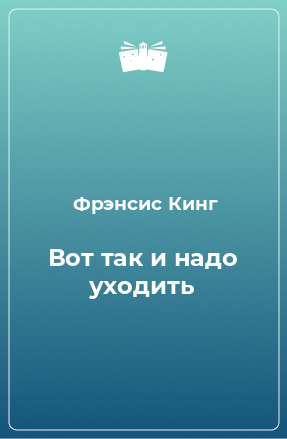 Книга Вот так и надо уходить