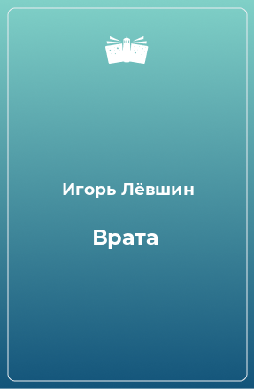 Книга Врата