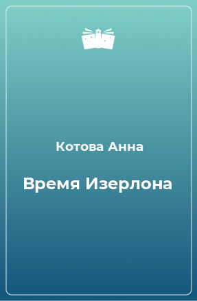 Книга Время Изерлона