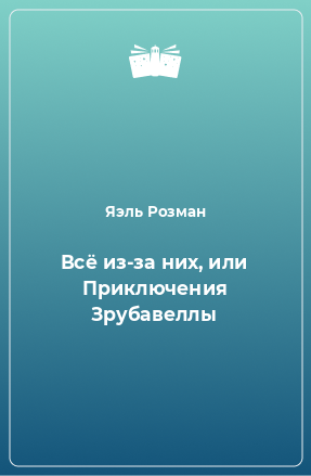 Книга Всё из-за них, или Приключения Зрубавеллы