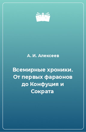 Книга Всемирные хроники. От первых фараонов до Конфуция и Сократа