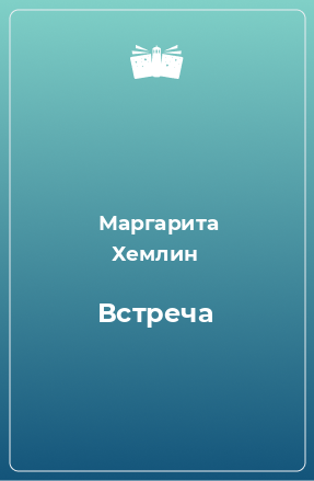 Книга Встреча