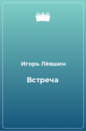 Книга Встреча